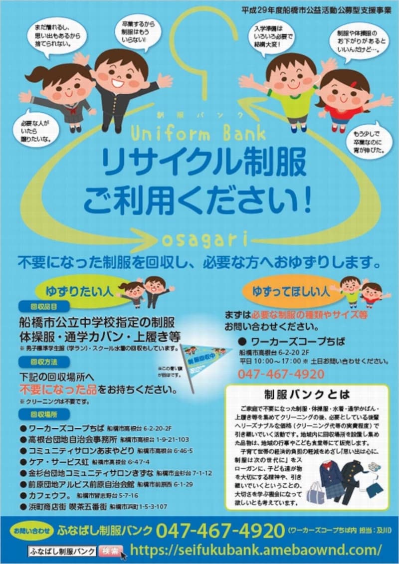 ふなばし制服バンクのチラシ