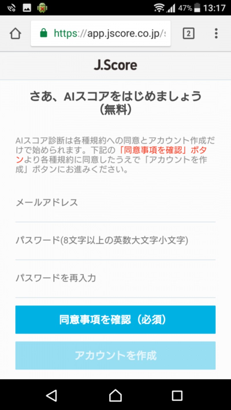 今度は、アカウントを作成して本格的にAIスコアをスタート