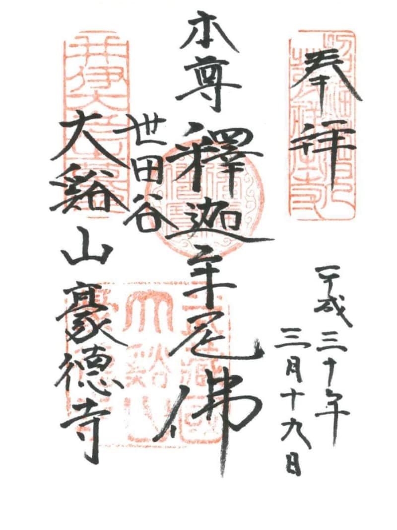 豪徳寺の御朱印