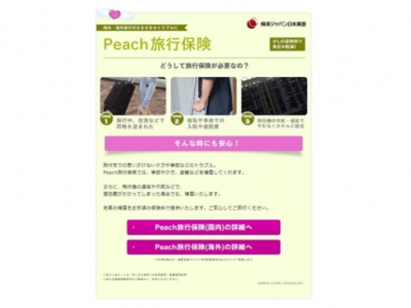 LCC,保険,ピーチ