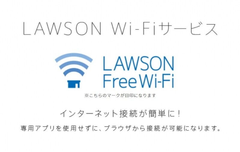 ローソン内のWi-Fiサービス