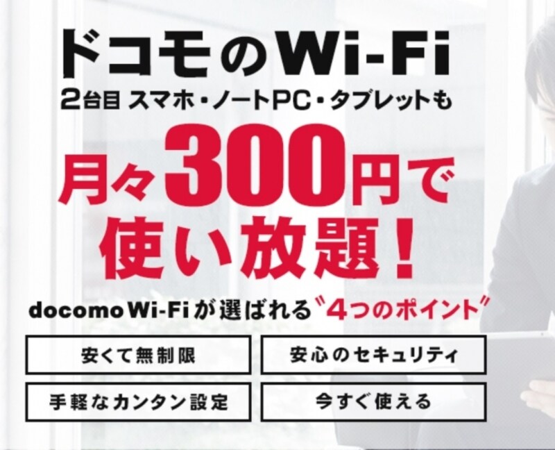ドコモWi-Fi