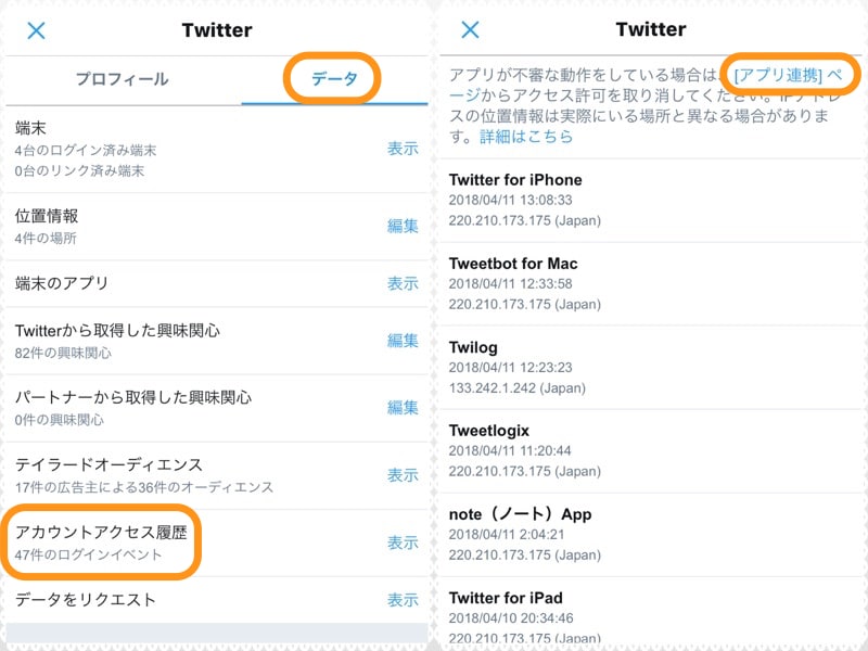 (左) ［データ］をタップして［アカウントアクセス履歴］をタップ。(右)［アプリ連携ページ］をタップ