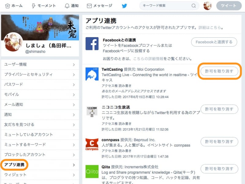 ［アプリ連携］をクリックして、解除したいアプリの［許可を取り消す］をクリック