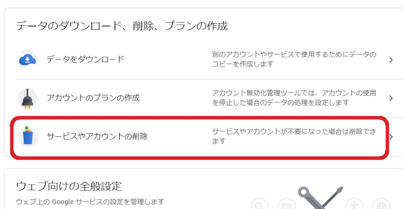 「データとカスタマイズを管理」から「サービスやアカウントの削除」を選択する