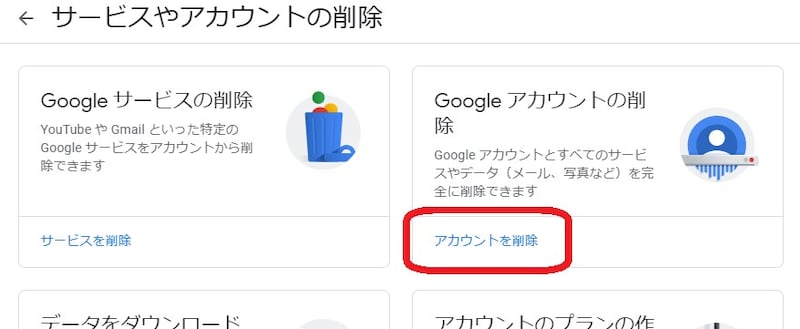 「アカウントを削除」を選択する