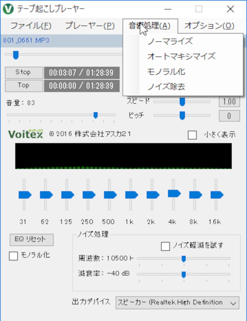 音質を調整できる機能も用意されています。録音した音声の品質が悪いときに利用できます