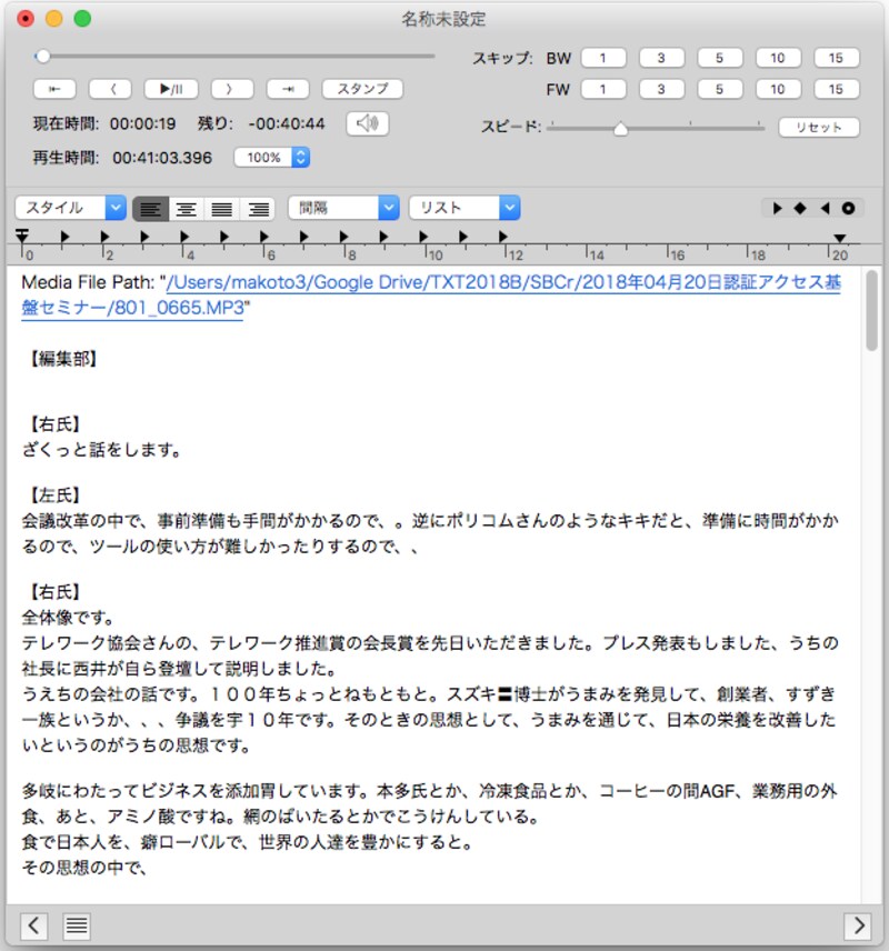 「CasualTranscriber」は、Mac用の文字起こし支援ソフトの決定版といえます。音声を聞きながら同じウィンドウで文字を入力できます