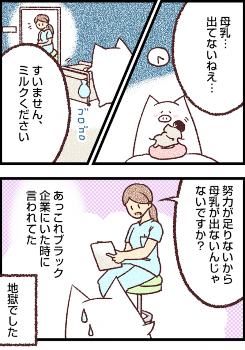 母乳が出ないと努力不足といわれ……