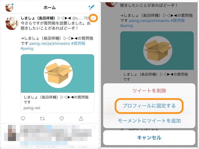 (左)右上の［∨］をタップ。(右)［プロフィールに固定する］をタップ