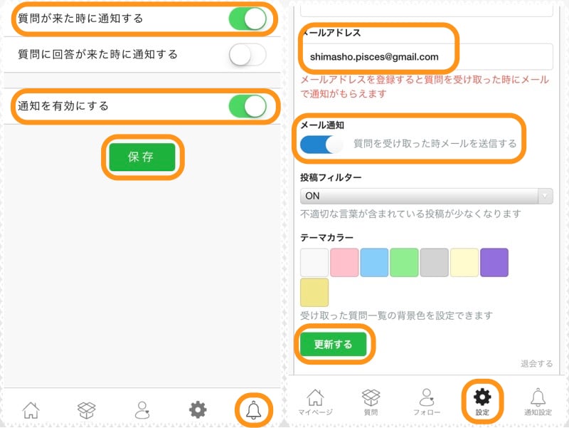 (左)スマホに通知するには、アプリの画面で［通知設定］をタップして、［質問が来た時に通知する］と［通知を有効にする］をオンにしてから［保存］をタップ。(右)メールで通知するには、［設定］をタップして、メールアドレスの記入と［メール通知］をオンにして［更新する］をタップ