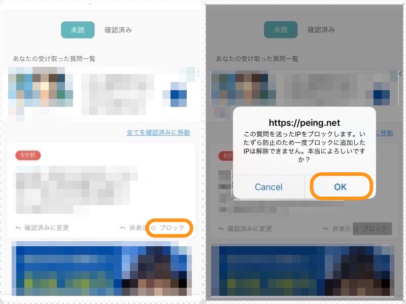 (左)［ブロック］をタップ。(右)［OK］をタップ