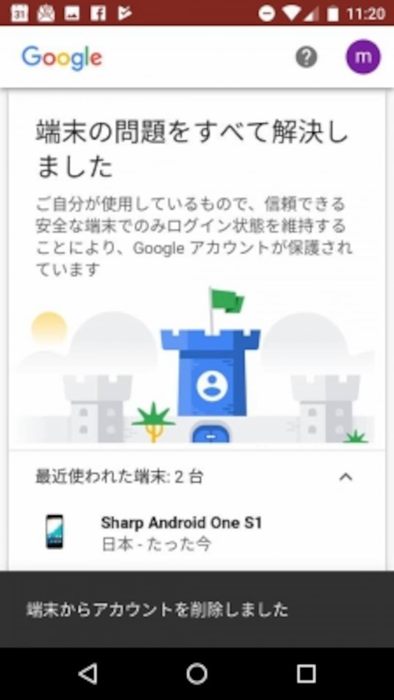 「端末の問題をすべて解決しました」と表示される
