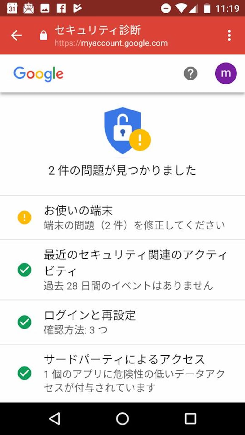 問題がある場合は黄色いマークで問題のある項目がわかります