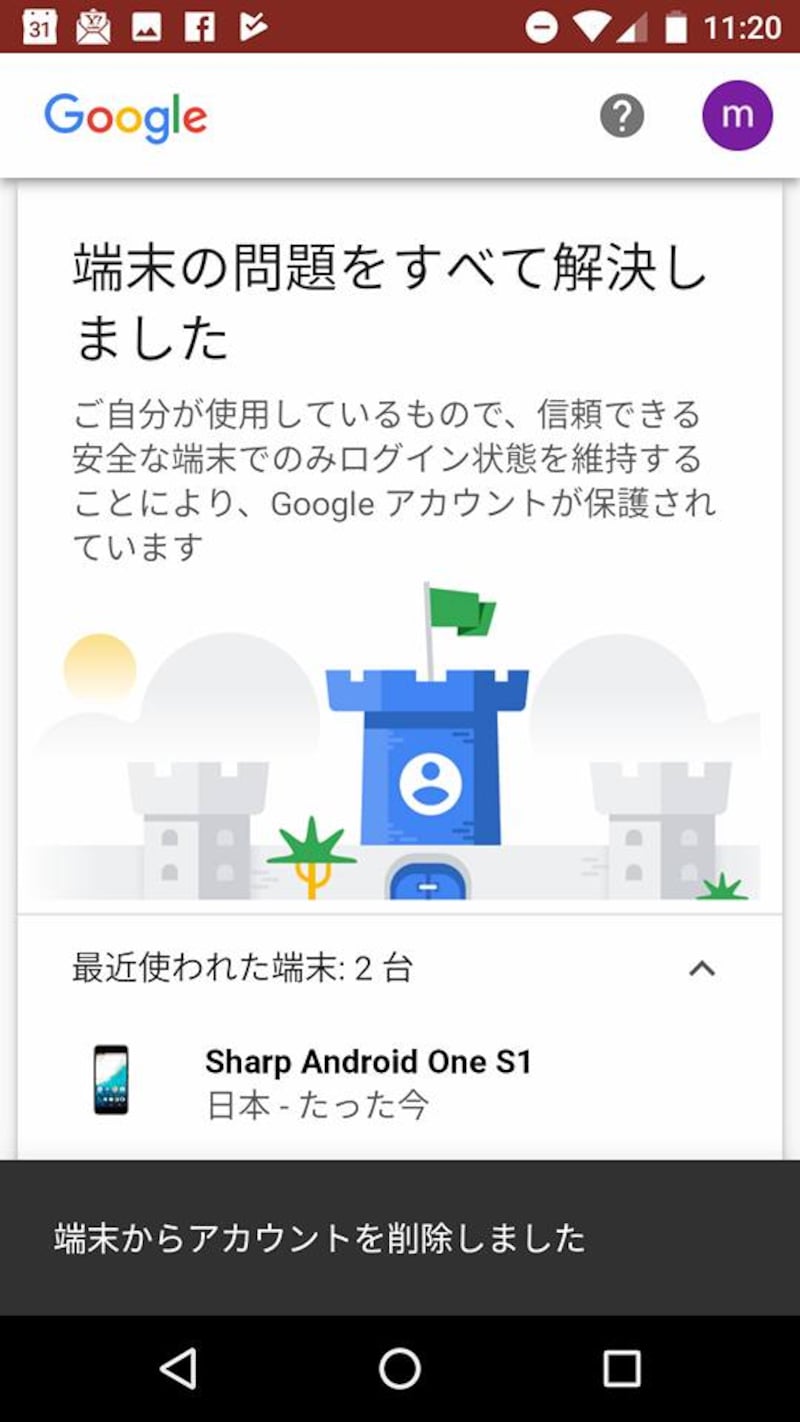 「端末の問題をすべて解決しました」と表示される