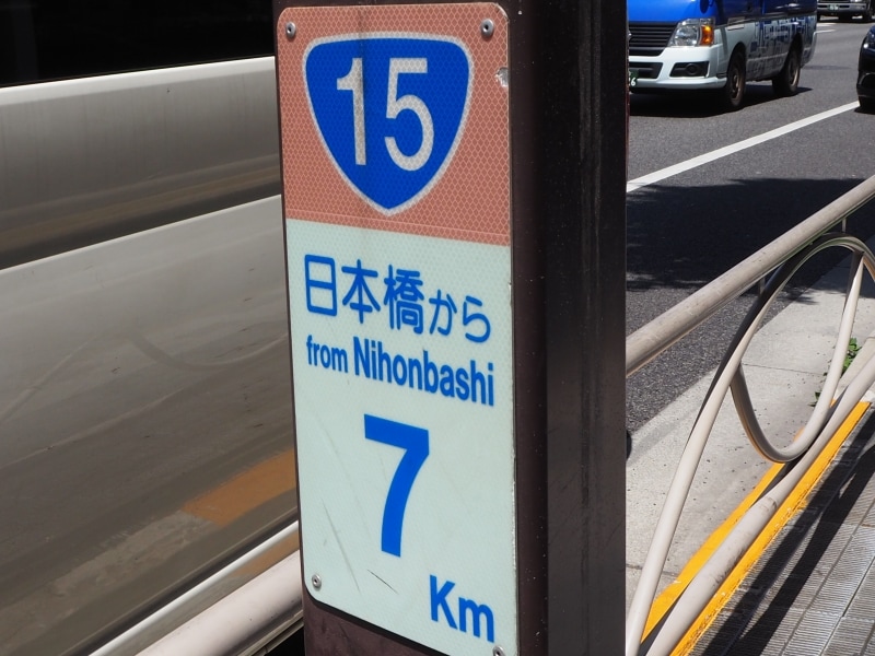 日本国道路元標がある日本橋から7km