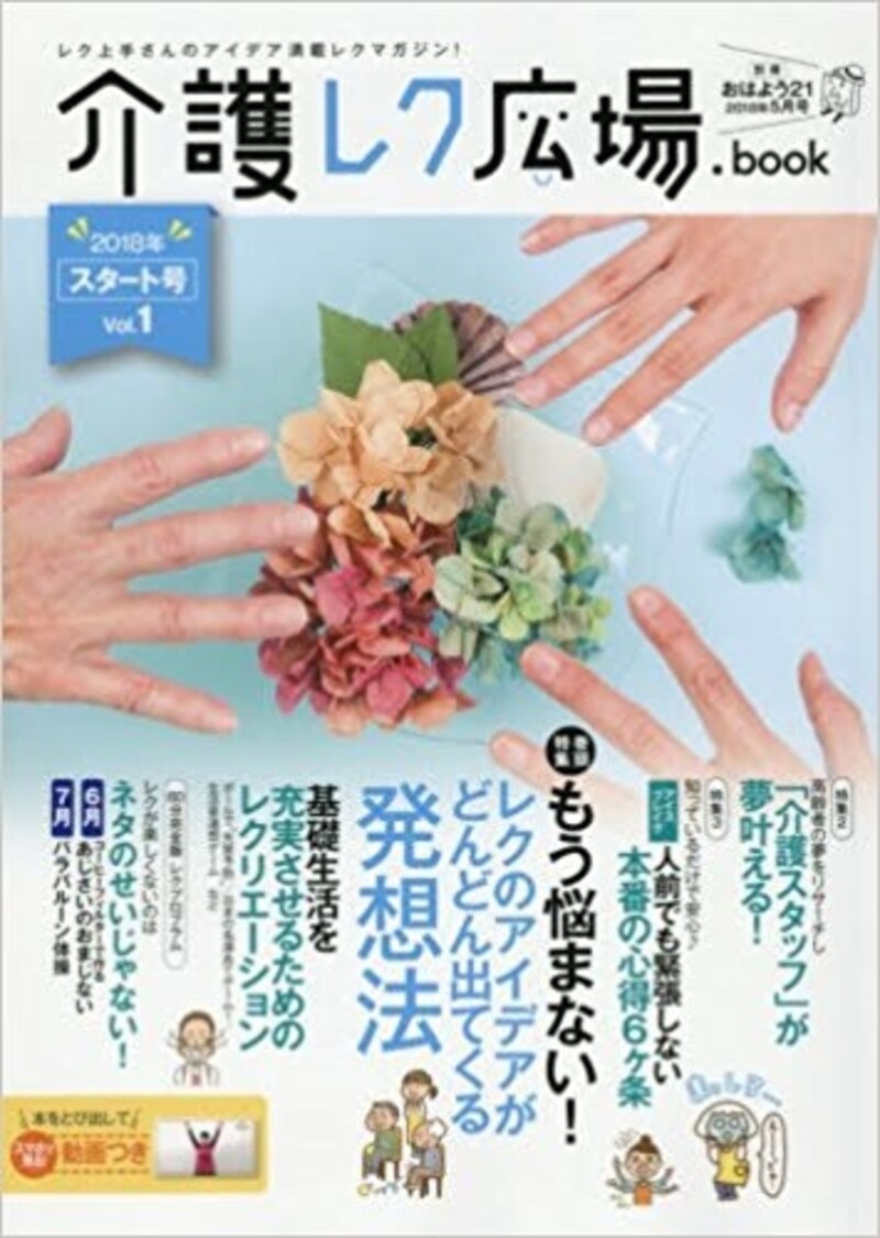 介護,レク,アイデア