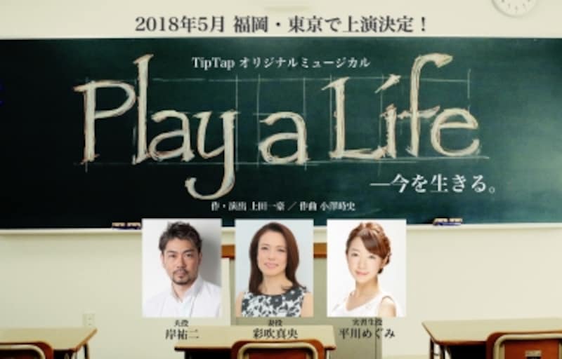 『Play a Life』