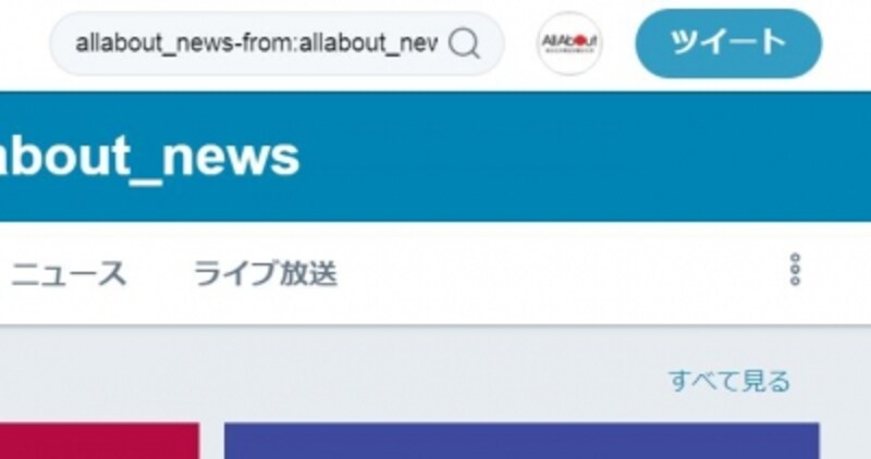 Twitterで検索するときのコツ