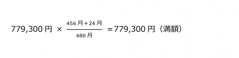 undefined779,300円&times;（456月＋24月）／480月＝779,300円（満額）