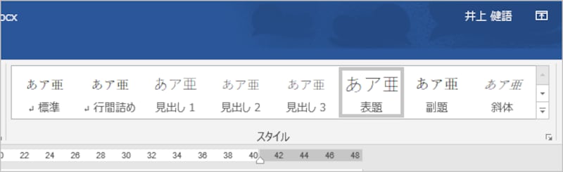 ［ホーム］タブにある「標準」「見出し1」「見出し2」を使って文書を作成していれば、スタイルを使っていることになる