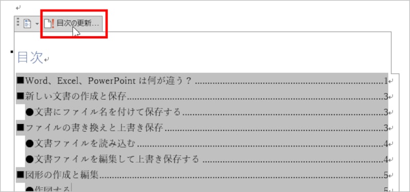 目次内にカーソルを置いて、専用の枠が表示されたら、［目次の更新］をクリックします