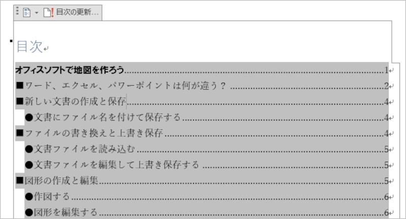 目次が更新されて最新の状態になりました。ただし、目次全体を更新したので、またタイトルが現れました。ここでは削除しておきましょう