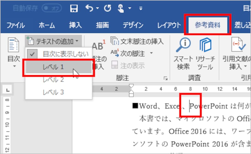 大見出しの段落中にカーソルを置いたら、［参考資料］タブの［目次］グループで、［テキストの追加］をクリックし、メニューから［レベル1］を選択します