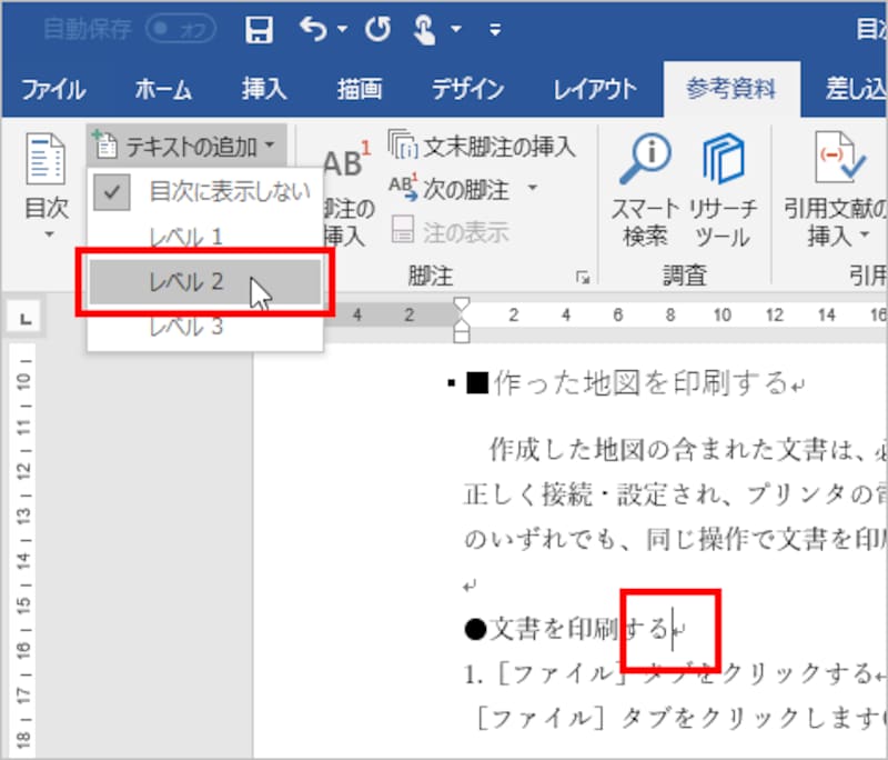 以下、同様にして大見出しには「レベル1」、中見出しは「レベル2」、小見出しには「レベル1」を設定してください。大見出ししかなければ「レベル1」だけでかまいませんし、大見出しと中見出しだけなら「レベル1」と「レベル2」だけでかまいません