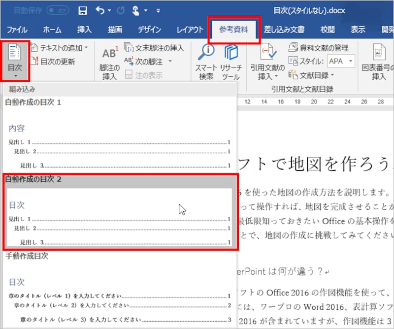 ［参考資料］タブの［目次］をクリックし、［自動作成の目次2］を選択します