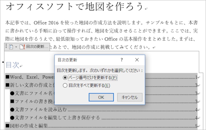 更新の方法を指定して［OK］をクリックします。これで目次が更新されて、最新の状態になります