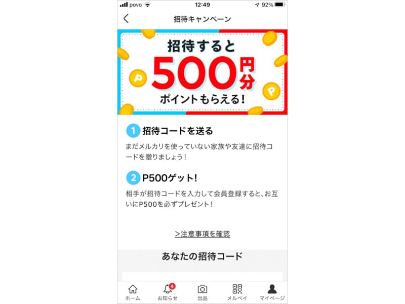 招待コードを入力すると、招待した人もされた人も500ポイントもらえる