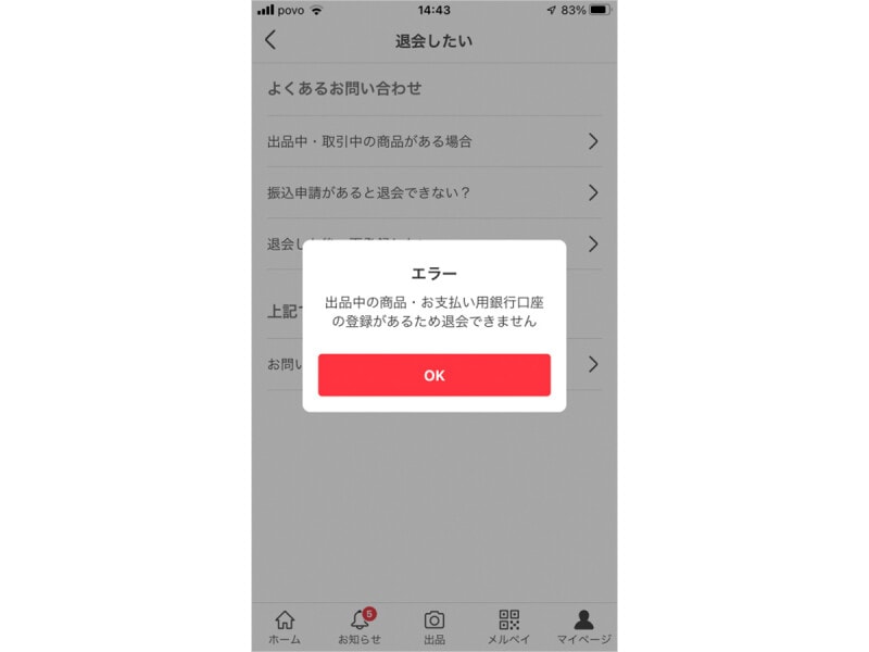エラーが出て、退会ができないこともある