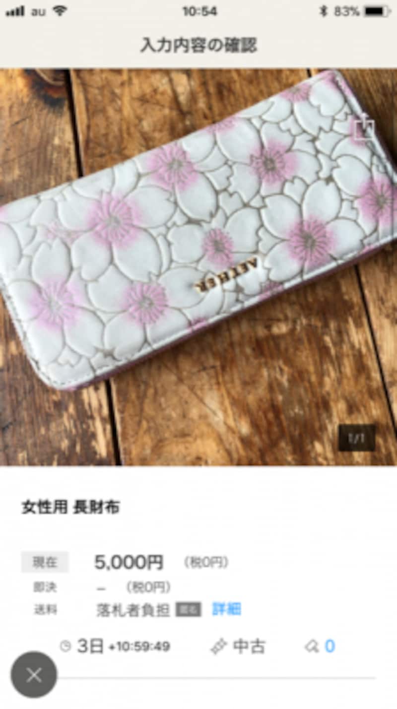 出品画面をチェックする