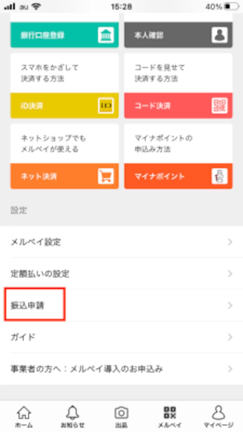 メルカリ振込申請の方法 時間や手数料 期限はいつ 何時に振り込まれる メルカリの使い方 All About
