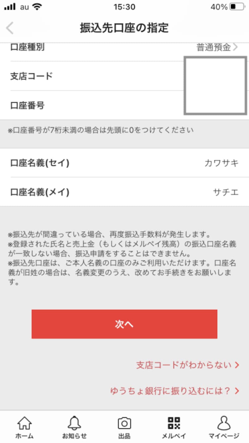 振込口座の確認