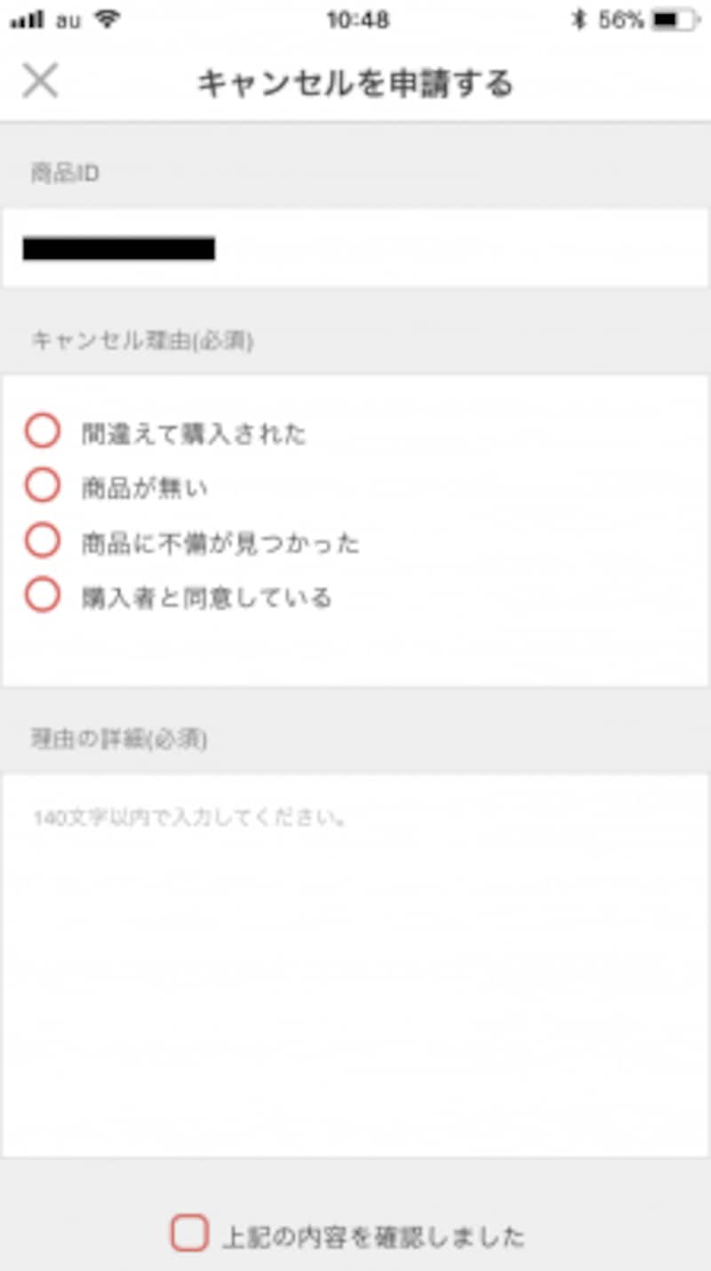キャンセルの理由を選び、詳細を記入する