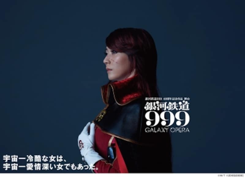 『銀河鉄道999 GALAXY OPERA』（C）松本零士・東映アニメーション（C)舞台『銀河鉄道999』実行委員会2018