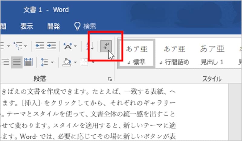 ［ホーム］タブの［編集記号の表示/非表示］ボタンをクリックすると、見えなかった特殊な記号が見えるようになります