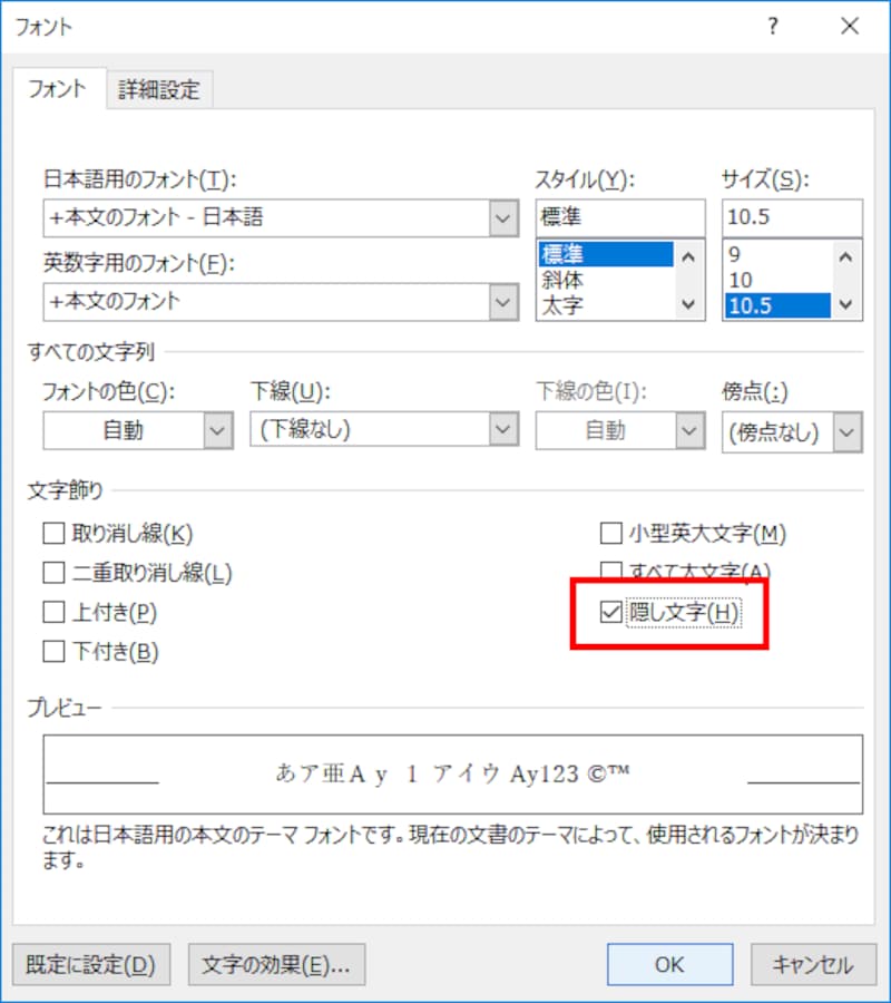 ［フォント］タブで［隠し文字］をチェックして［OK］をクリックします