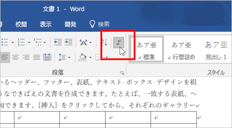 ［ホーム］タブの［編集記号の表示/非表示］ボタンをクリックします