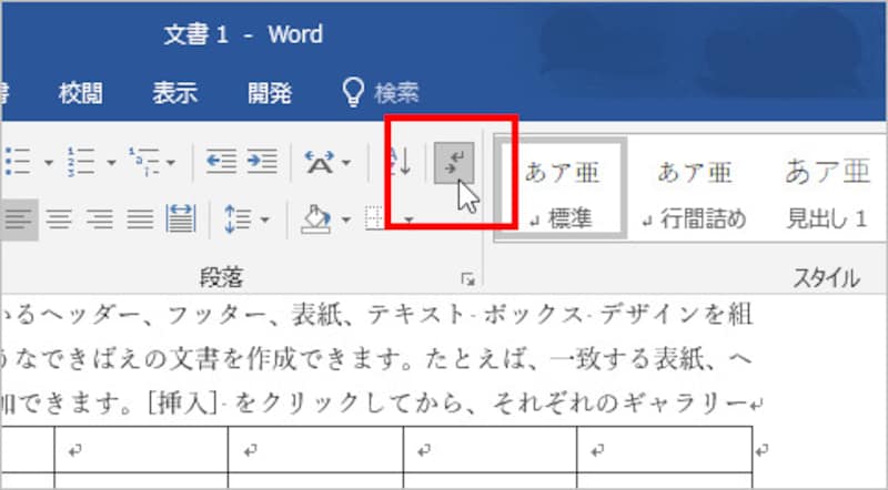 ［編集記号の表示/非表示］を選択します