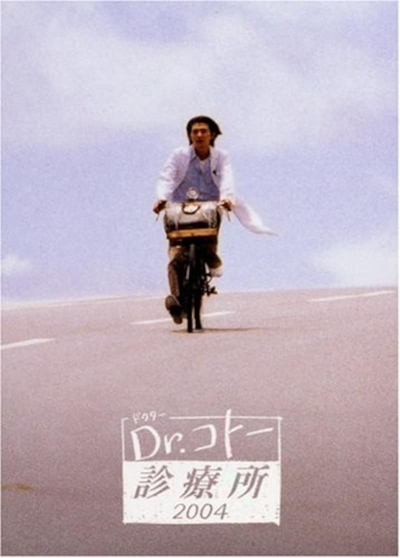 『Dr.コト―診療所 2004』/出典：Amazon