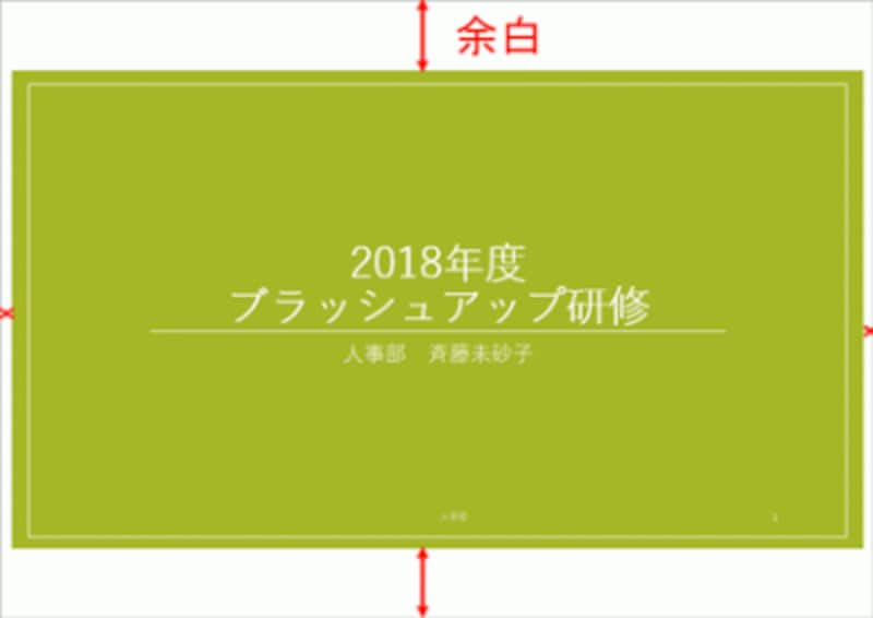 パワポ 印刷 余白 なし