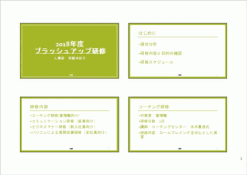 Powerpoint 配布資料の余白を小さくしてスライドを大きくすることは