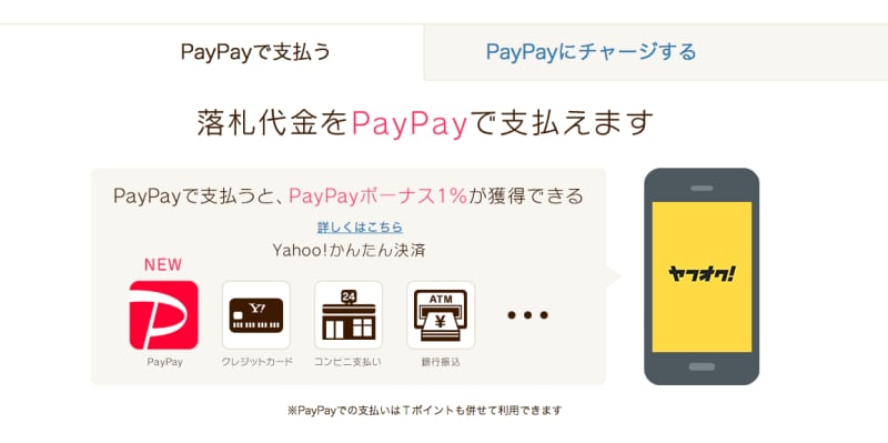 PayPayを利用すると1%のボーナスがもらえる