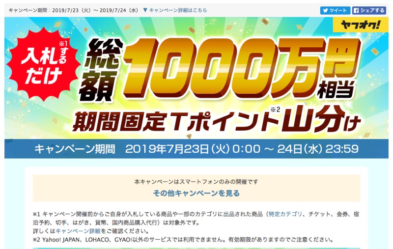 ヤフオク!のキャンペーン。これを利用するとお得に落札ができる