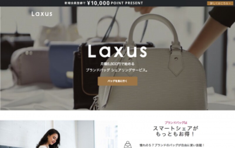 ブランドバッグがレンタルできる Laxus