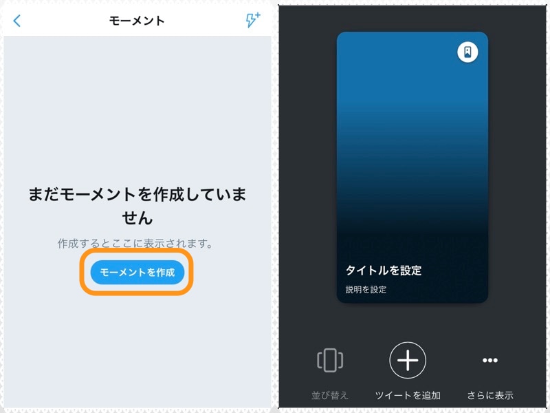 (左)［モーメントを作成］または右上のアイコンをタップ。(右)モーメント作成画面になる