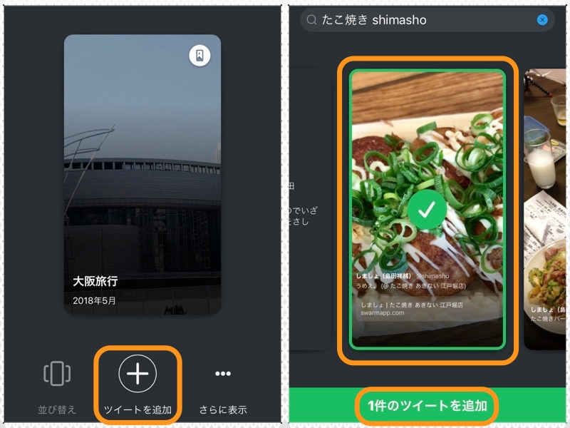 (左)［ツイートを追加］をタップ。(右)載せたいツイートをタップして［ツイートを追加］をタップ